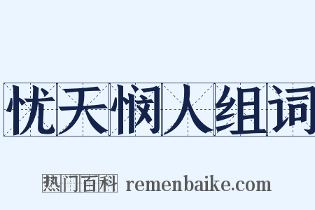 忧天悯人组词是什么意思的图片